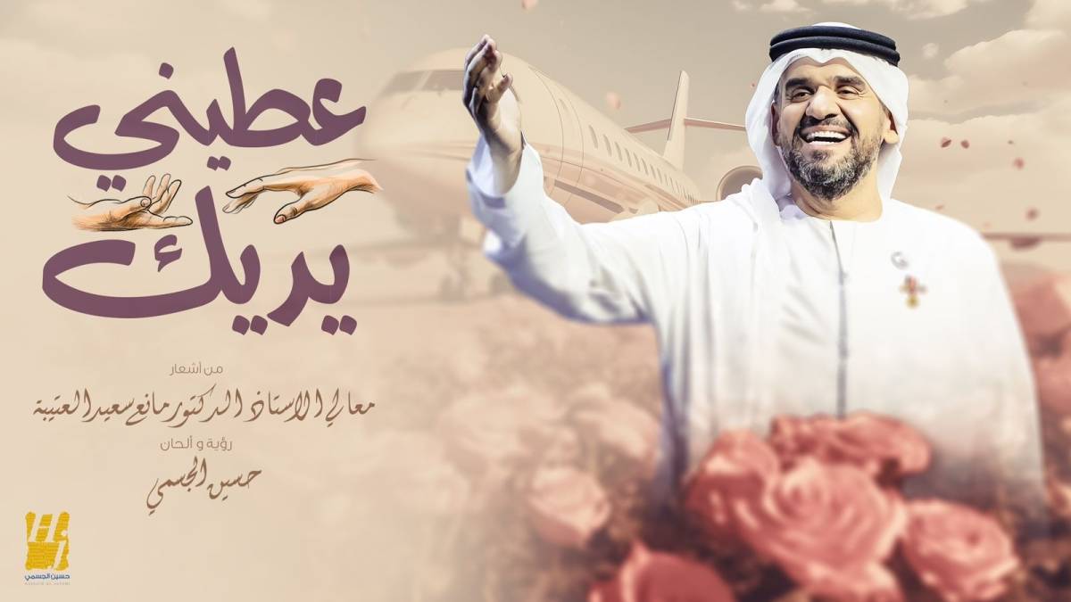 حسين الجسمي يستمر في طرح أغنيات موسم الصيف والسفر بـعطني يديك