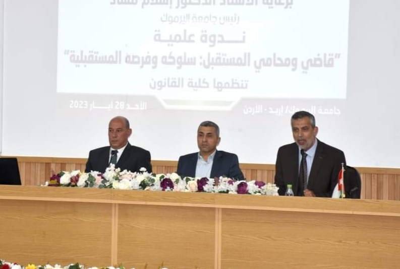 قانون اليرموك تنظم ندوة علمية بعنوان قاضي ومحامي المستقبل: سلوكه وفرصه المستقبلية
