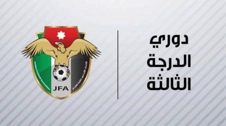 صدور جدول مباريات دوري الدرجة الثالثة