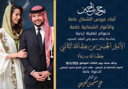 فرحا بزفاف ولي العهد .. النائب الغزاوي يدعو لـتعليلة أردنية