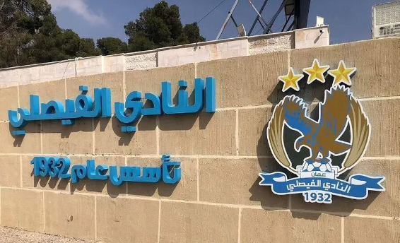 بعثة الفيصلي تبدأ إجراءات العودة للأردن