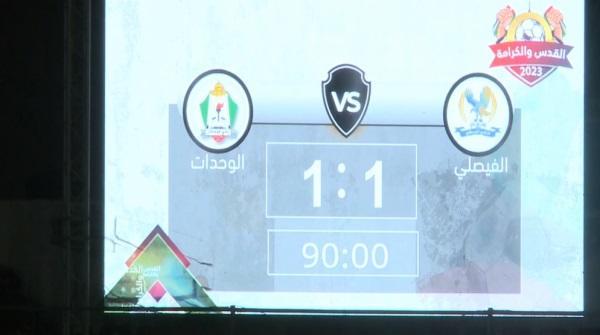 رسميا.. تخسير الفيصلي أمام الوحدات ببطولة القدس والكرامة