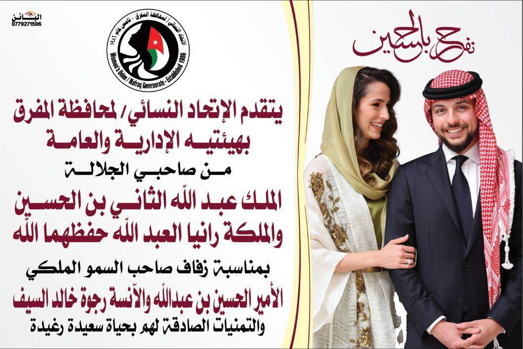 الاتحاد النسائي لمحافظة المفرق يهنئ الملك والملكة بحفل زفاف ولي العهد