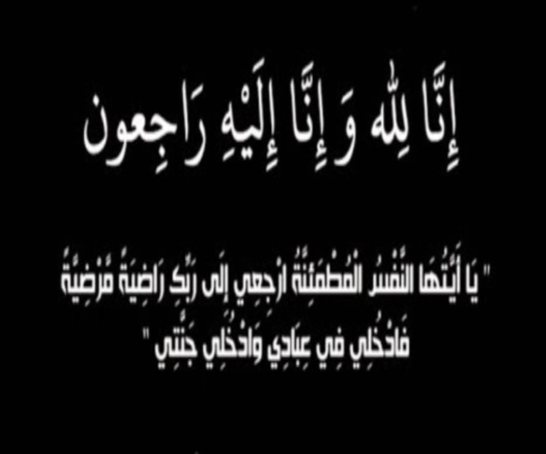 الحاجة غيضة الجويعد جدة الشيخ فرحان الخزاعلة  في ذمة الله