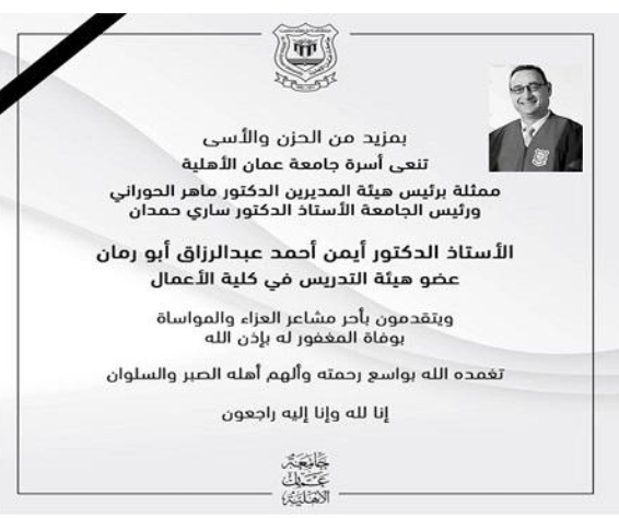 عمان الأهلية تنعى فقيدها المرحوم أ.د. أيمن أبو رمان