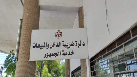 2.77 مليار دينار مجموع تحصيلات ‏ضريبة الدخل والمبيعات مع نهاية أيار
