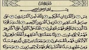سورة يس لقضاء الحاجة