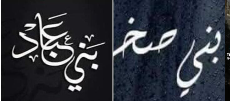 قبيلة بني صخر وعشائر عباد حلف منذ عام 1832