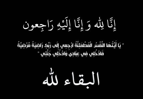 شقيقة رجل الأعمال زكريا القاسم في ذمة الله