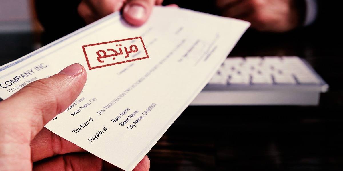 53 نسبة ارتفاع الشيكات المرتجعة
