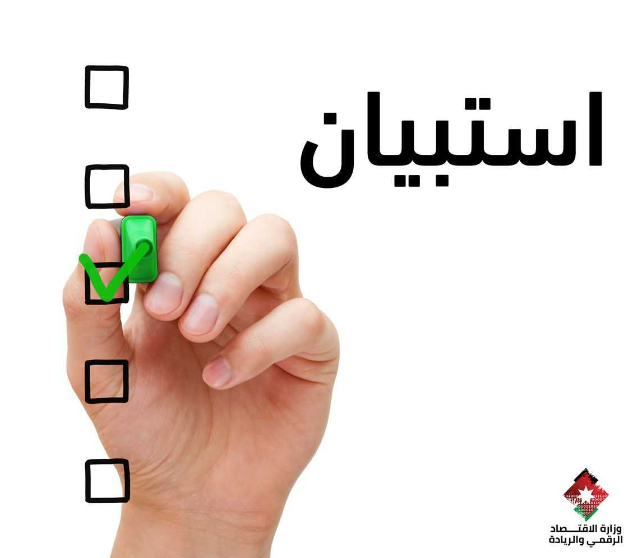 الاقتصاد الرقمي تطرح استبيانا على بوابة الحكومة الالكترونية