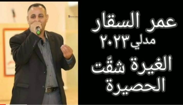  الغيرة شقت الحصيرة  اغنية جديدة للفنان عمر السقار