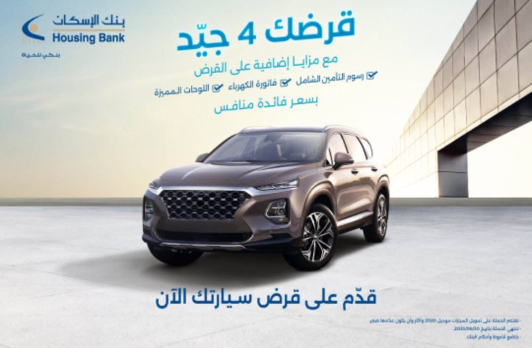 بنك الإسكان يُطلق حملة قروض السيارات 2023 قرضك 4 جيد مع العديد من المزايا