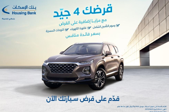 بنك الإسكان يُطلق حملة قروض السيارات 2023 قرضك 4 جيد مع العديد من المزايا