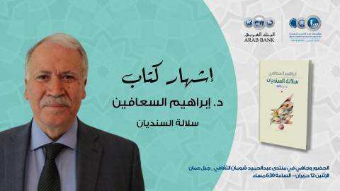 ابراهيم السعافين يشهر كتابه سلالة السنديان في منتدى شومان