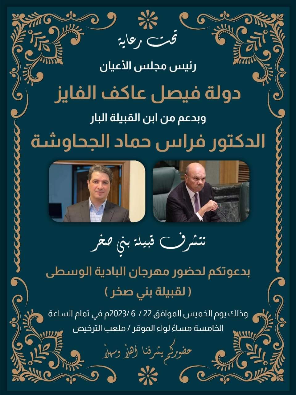 الفايز يرعى مهرجان البادية الوسطى يوم  الخميس 22 حزيران