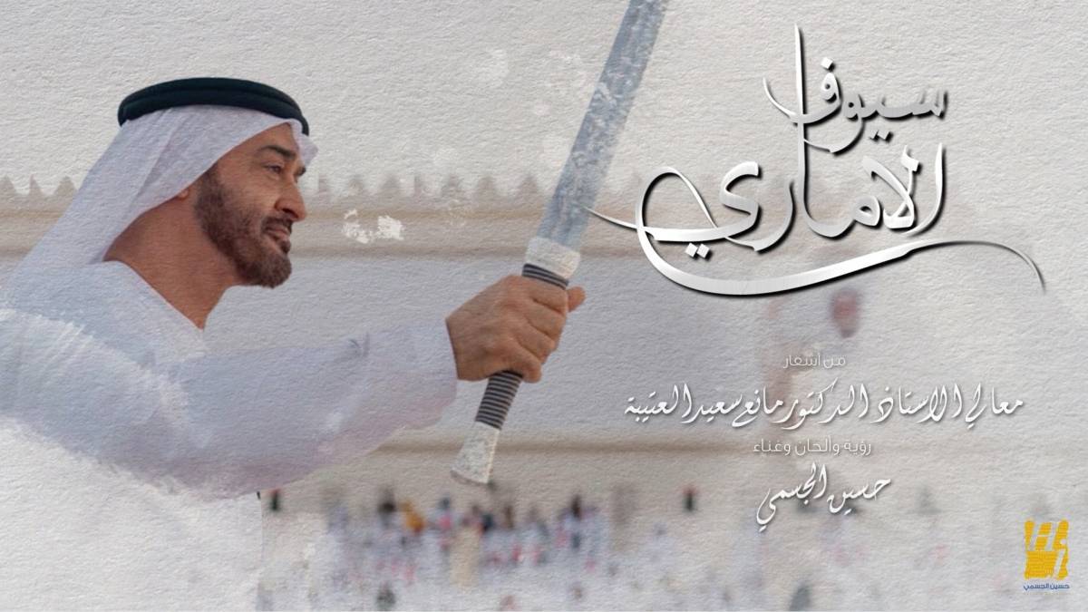 إهداء من حسين الجسمي الى صاحب السمو الشيخ محمد بن زايد آل نهيان رئيس الدولة