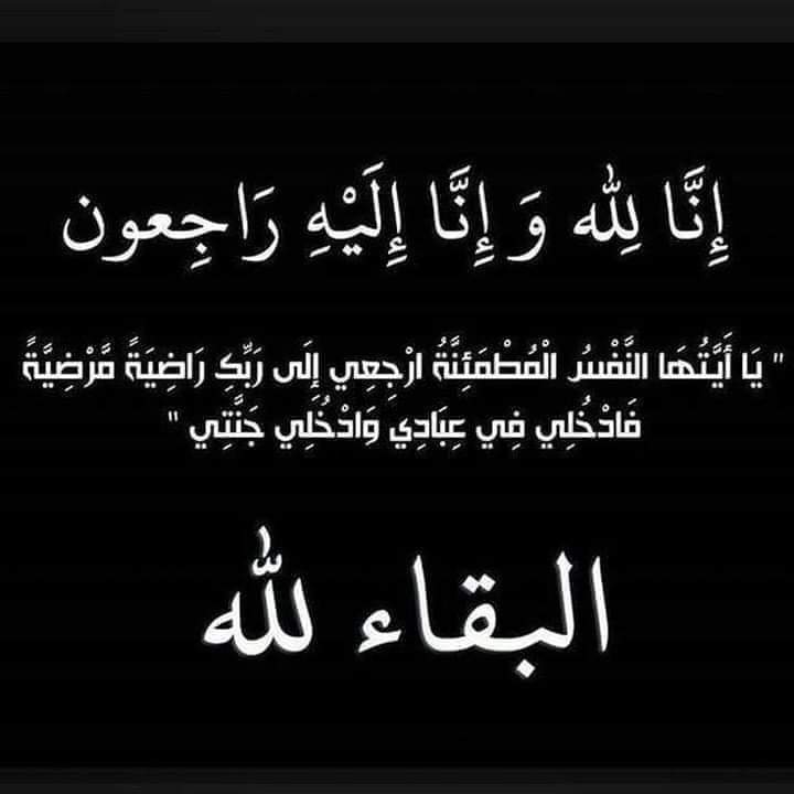 الجبور يعزي السلايطه بوفاة الحاج متعب هلال القطيفان