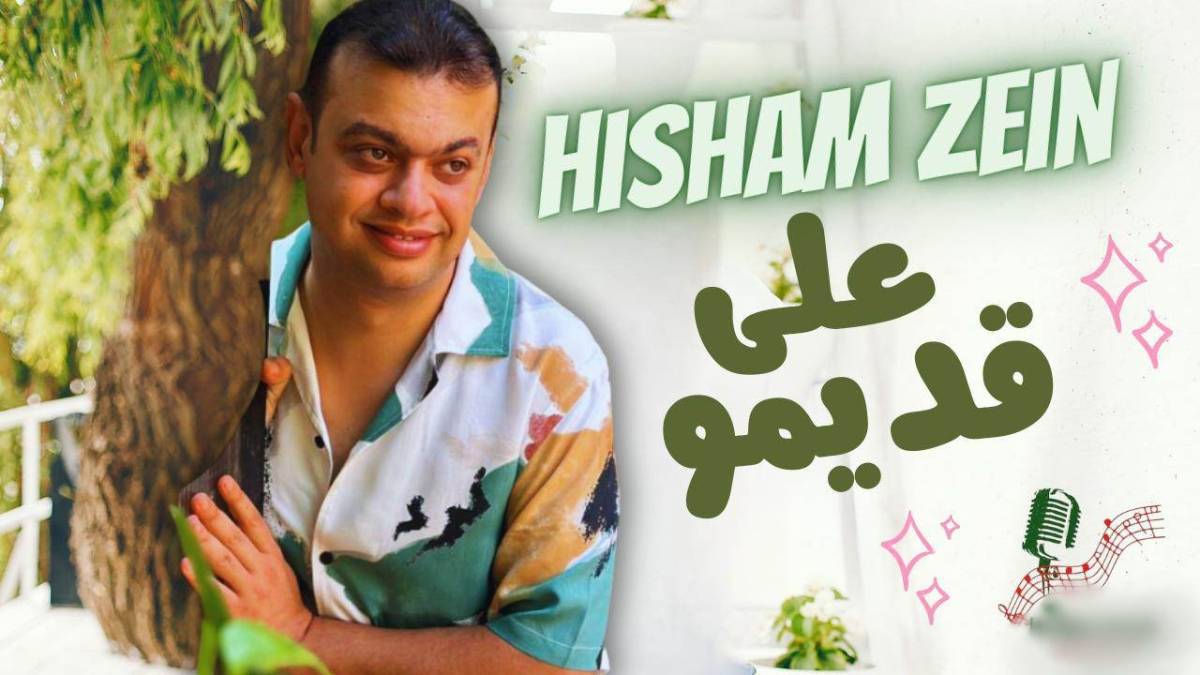 هشام زين يطرح أحدث أغانيه «على قديمو » عبر اليوتيوب