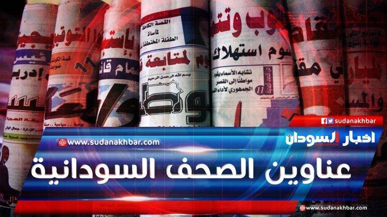 اهتمامات الصحف السودانية