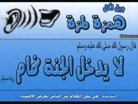 تشويه السُمعة من أقبَح الذنوب