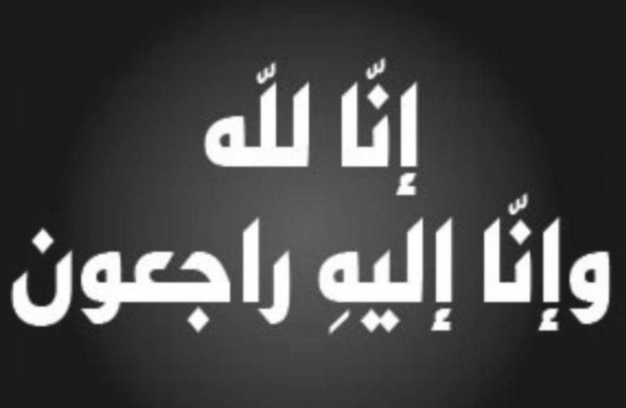 وفاة الحاجة فلحه عقله أرملة المرحوم محمد عبد ربه العجالين