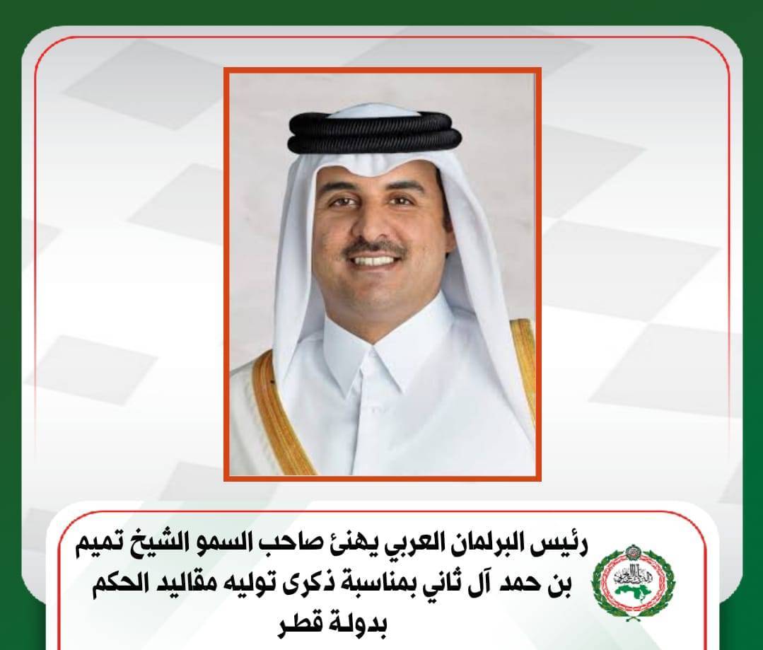 رئيس البرلمان العربي يهنئ صاحب السمو الشيخ تميم بن حمد آل ثاني بمناسبة ذكرى توليه مقاليد الحكم بدولة قطر
