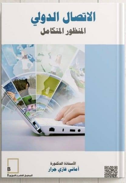 جرار من جامعة فيلادلفيا تصدر كتاب (الاتصال الدولي) المنظور المتكامل