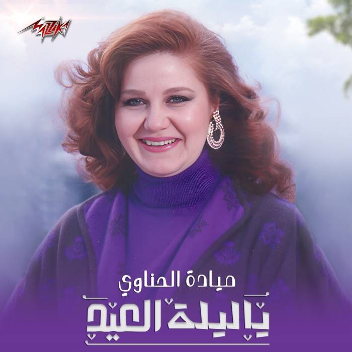 ميادة الحناوى.. تهنئ الجمهور بعيد الأضحى  بفيديو يا ليلة العيد