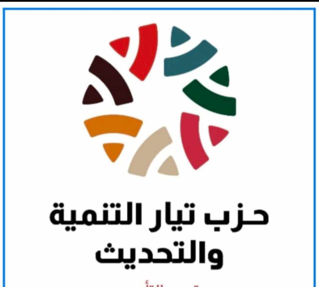 الزعبي يكتب مؤتمر حزب التنمية والتحديث: الصورة الحقيقية
