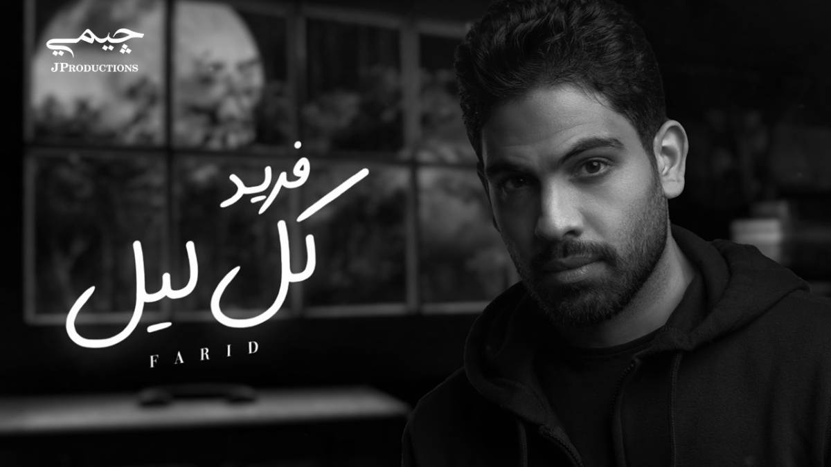 فريد يطرح أحدث أغانيه كل ليل عبر اليوتيوب