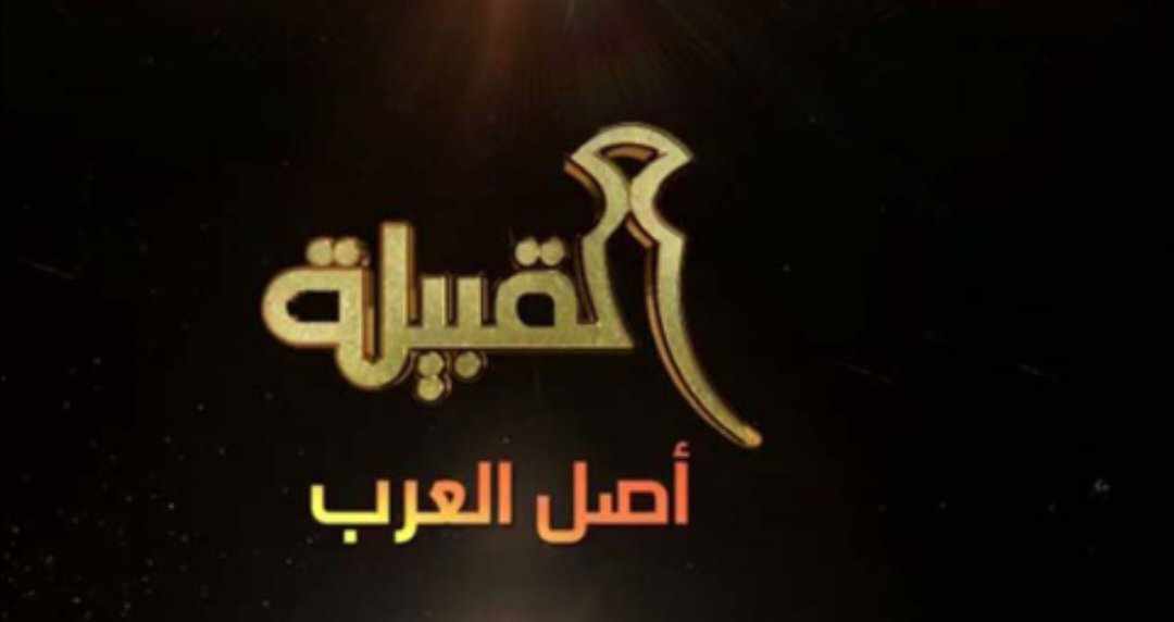 القبيلة في العصر الحديث..!!