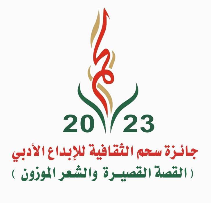 بدء استقبال المشاركات في مسابقة سحم للإبداع الثقافي والشبابي غدا