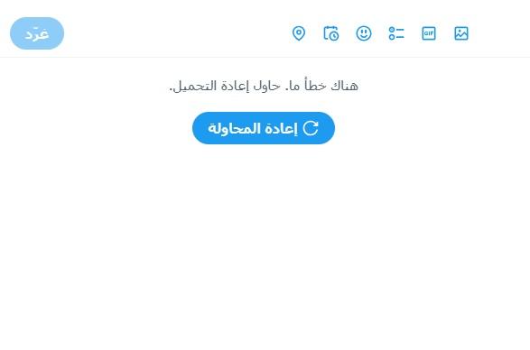 عطل فني يصيب موقع تويتر