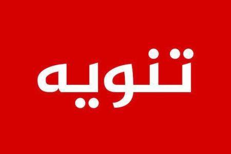 تنويه : ورد خطأ بالأمس في خبر