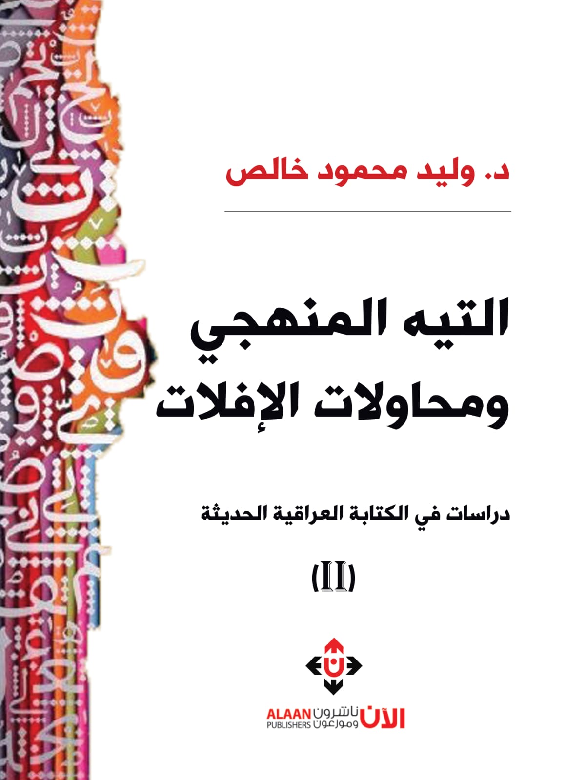 التيه المنهجي ومحاولات الإفلات.. إضافة نقدية جديدة للدكتور وليد خالص