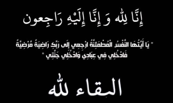 الخدمات الطبية تنعى الممرضة هيفاء القرعان