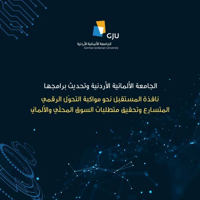 الجامعة الألمانية الأردنية وتحديث برامجها نافذة المستقبل نحو مواكبة التحوّل الرقمي المتسارع وتحقيق متطلبات السوق المحلّي والألماني