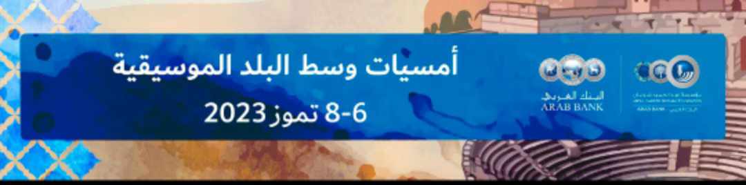 انطلاق أمسيات شومان الموسيقية في وسط البلد اليوم