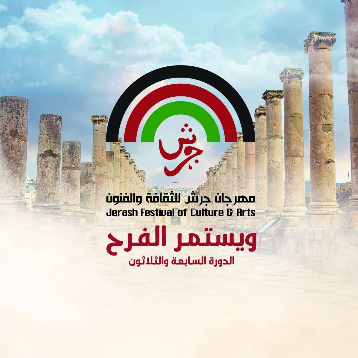 مؤتمر صحفي للإعلان عن فعاليات مهرجان جرش الاثنين