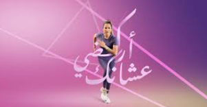 جمعية الماراثونات تعلن جاهزيتها لإطلاق السباق الثاني للسيدات