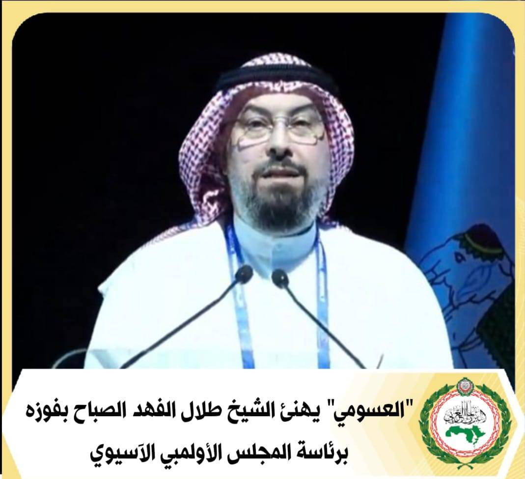 العسومي يهنئ الشيخ طلال الفهد الصباح بفوزه برئاسة المجلس الأولمبي الآسيوي