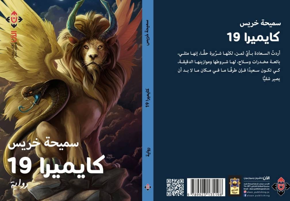 رواية كايميرا 19 لسميحة خريس  تقاطعات المحلي والكوني خلال الألفية الجديدة 