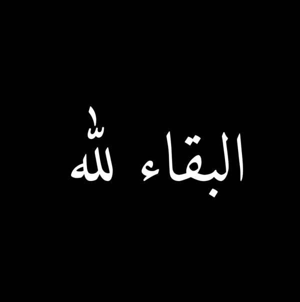 الحاجة سعده عبدالله الفواعير في ذمة الله
