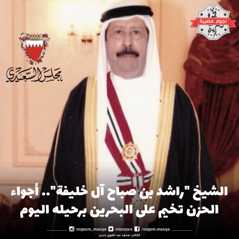 الحزن يخيم على البحرين بوفاة الشيخ “راشد بن صباح آل خليفة”