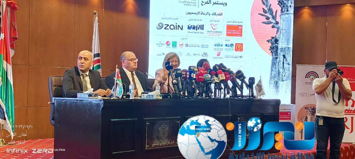 عاجل : بالصور يحدث الآن ... وزيرة الثقافة تعقد مؤتمرا صحفيا للإعلان عن فعاليات مهرجان جرش