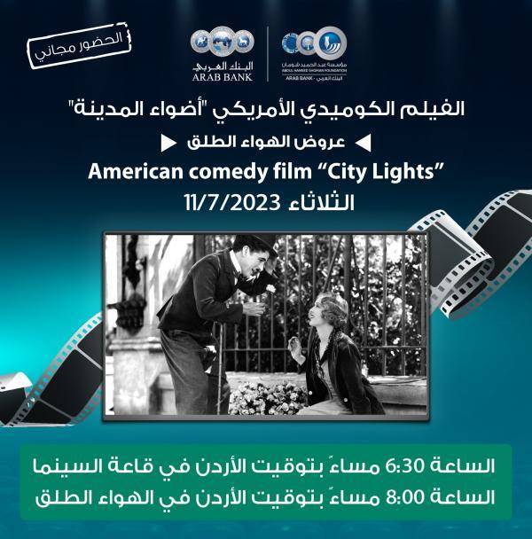 لجنة السينما بـ شومان  تعرض الفيلم الأمريكي أضواء المدينة