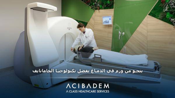 ينجو من ورم في الدماغ بفضل تكنولوجيا الجامانايف