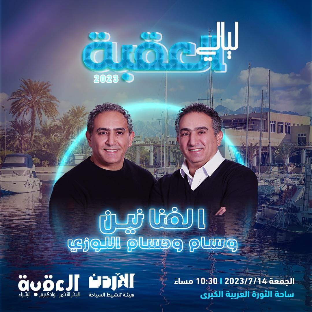 فعاليات مهرجان ليالي العقبة للعام 2023...صور