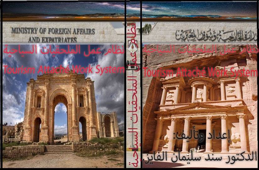 كتاب جديد عن نظام عمل الملحقيات السياحية